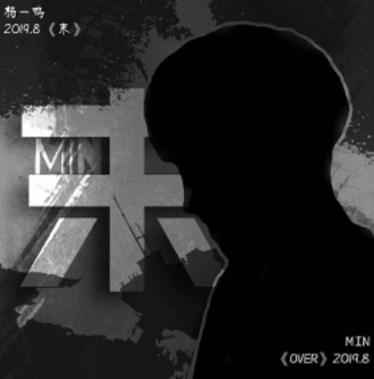 杨一鸣2019全新EP专辑《末》