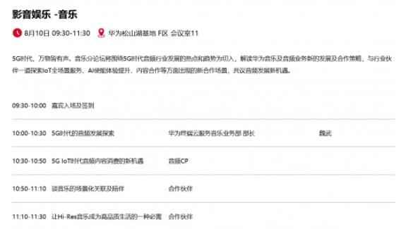 5G时代 万物皆有声 与华为音乐一起畅想音频生活新期待！