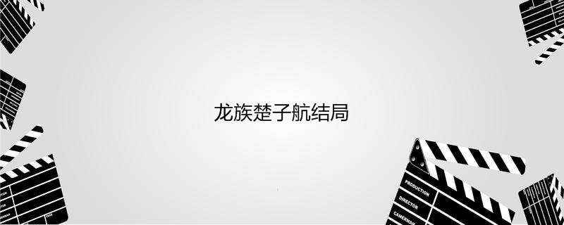 龙族楚子航结局