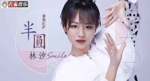 林汐都市情感歌曲《半圆》全网正式上线