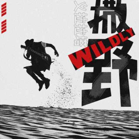 义拉拉塔首发中文单曲《撒野》 摇滚曲风诠释自由梦行者