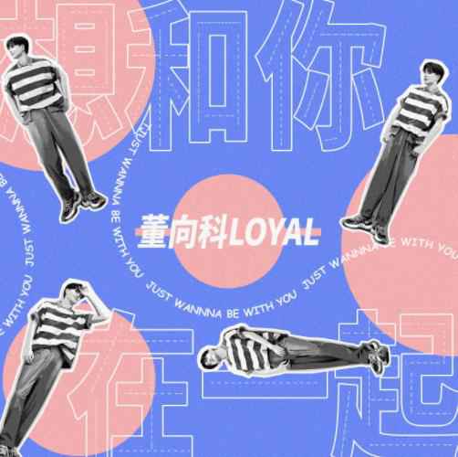 为浪漫发声！董向科七夕单曲《想和你在一起》甜蜜上线