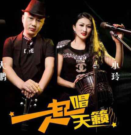 内地组合大鹏小玲全新单曲《一起唱天籁》震撼发布