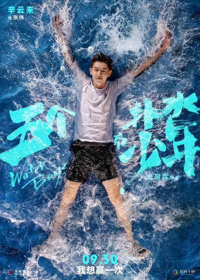《五个扑水的少年》定档930进军国庆 为你延长夏季
