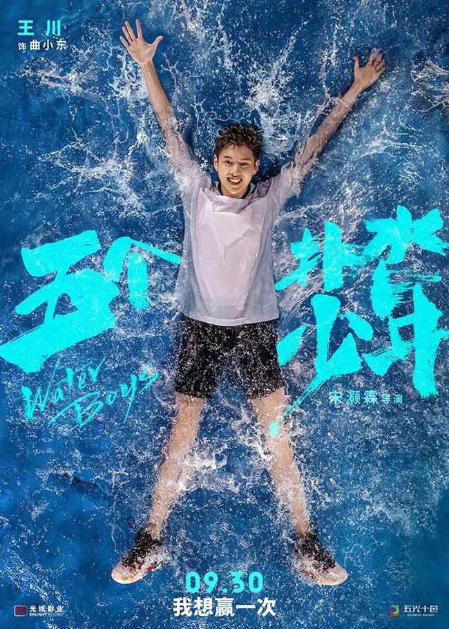 《五个扑水的少年》定档930进军国庆 为你延长夏季