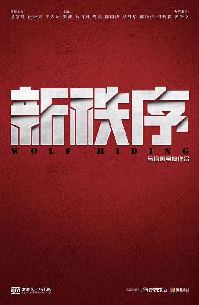 《新秩序》开机 张家辉阮经天王大陆联袂“斗狠”