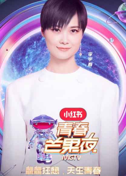 李宇春再登《青春芒果夜》 新歌《哇》有望洗脑舞台