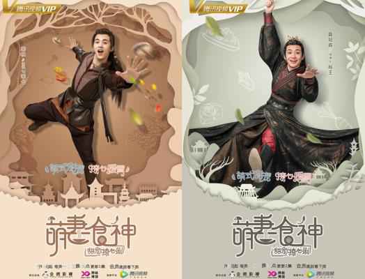 《萌妻食神》曝“吃我一招”版人物海报片花 秀高招抛金句欢乐来袭