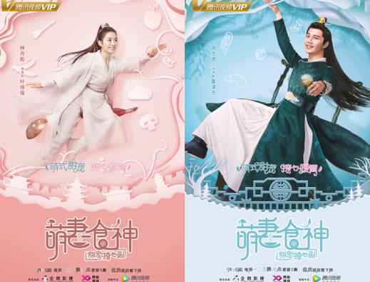 《萌妻食神》曝“吃我一招”版人物海报片花 秀高招抛金句欢乐来袭