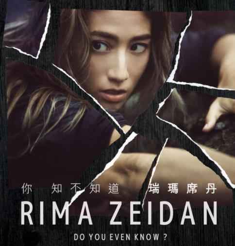 瑞玛席丹首张专辑《你 知不知道》上线 期待生命中每场相遇