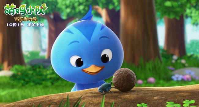 欢乐来袭！《萌鸡小队：萌闯新世界》国庆影院见