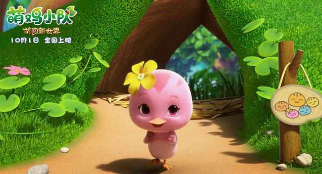 欢乐来袭！《萌鸡小队：萌闯新世界》国庆影院见