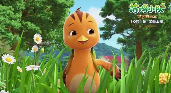 欢乐来袭！《萌鸡小队：萌闯新世界》国庆影院见