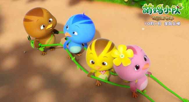 欢乐来袭！《萌鸡小队：萌闯新世界》国庆影院见