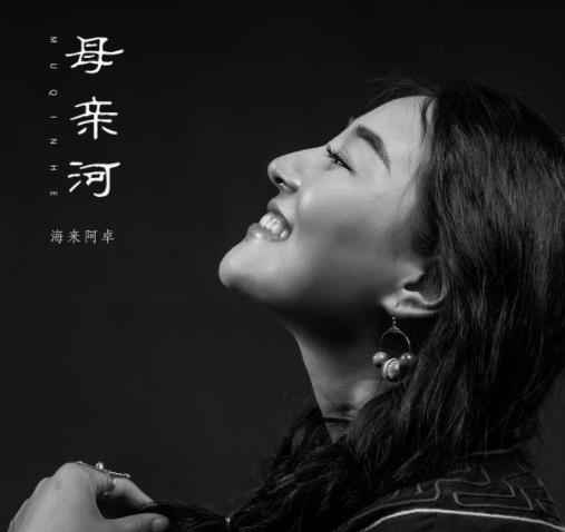 海来阿卓新歌《母亲河》上线，传递温暖