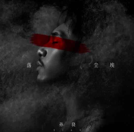 首支情歌来袭！孙骁《落尘埃》多元碰撞解码新领域