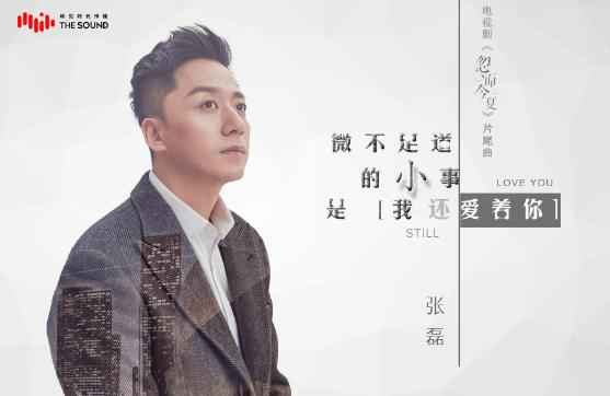 张磊温暖献声《忽而今夏》片尾曲《微不足道的小事是我还爱着你》