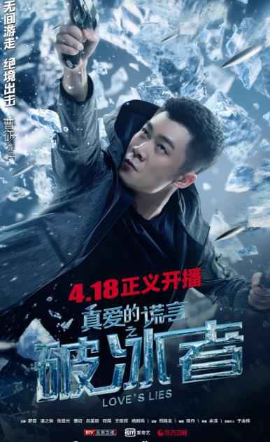 《破冰者》定档418正义开播 罗晋变身缉毒警亮相北京、东方