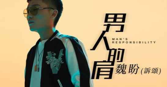 魏盼（诉颂）新曲《男人的肩》 燃情唱出当代男性心声