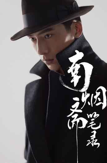 《南烟斋笔录》首发角色造型 刘亦菲井柏然演绎“东方古典”绝美画风