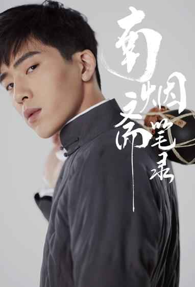 《南烟斋笔录》首发角色造型 刘亦菲井柏然演绎“东方古典”绝美画风