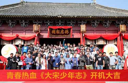 《大宋少年志》开机 王佑硕演绎热血少年