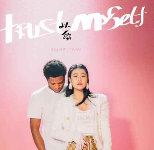袁娅维新单曲《Trust Myself》上线 搭档格莱美提名新贵Gallant