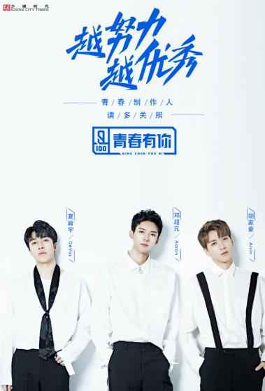 《青春有你》少城训练生精彩演绎《目不转睛》艺能学院尽显二次元反转魅力