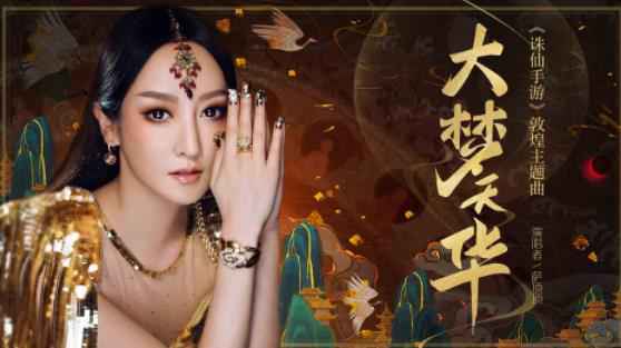 萨顶顶演绎全新国风单曲 《大梦天华》上线