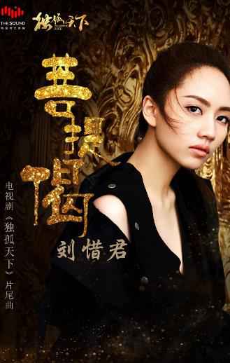 《独孤天下》片尾曲《菩提偈》上线，刘惜君倾情献声演绎“乱世情缘”
