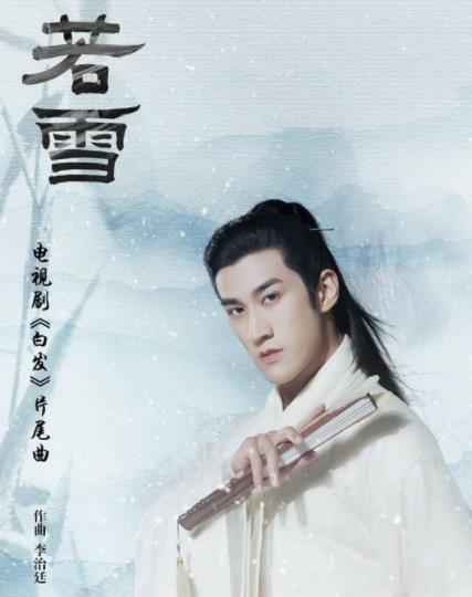 李治廷单曲《若雪》发布 古风旋律演绎角色真情