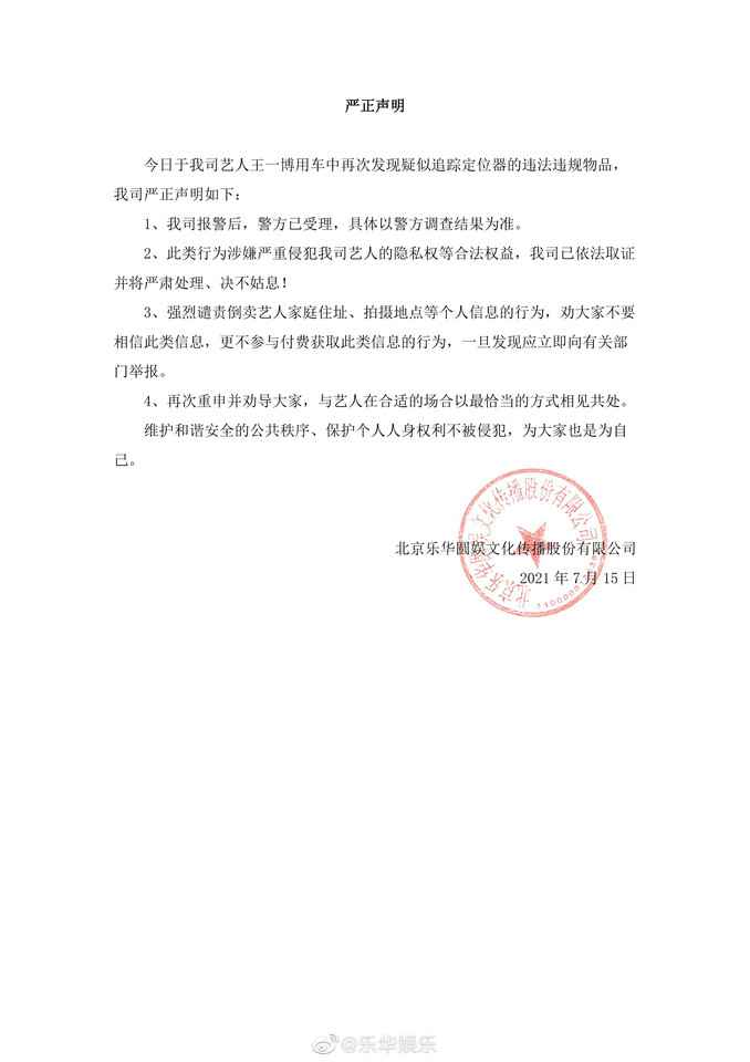 王一博车里搜出追踪器 公司声明气疯粉丝