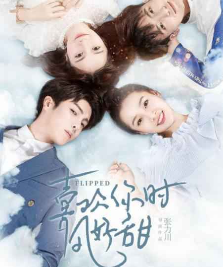 《喜欢你时风好甜》第二季电视原声带高甜上线