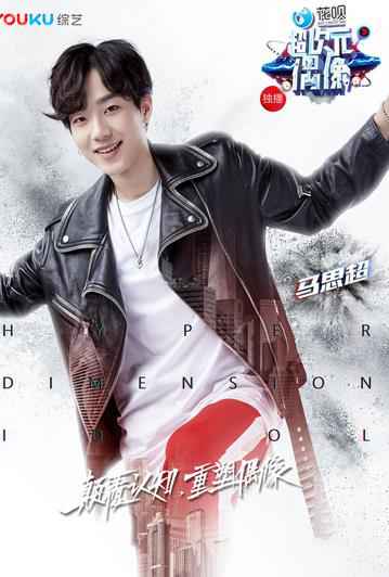 《超次元偶像》即将上线，型男Kido马思超引爆时尚风潮