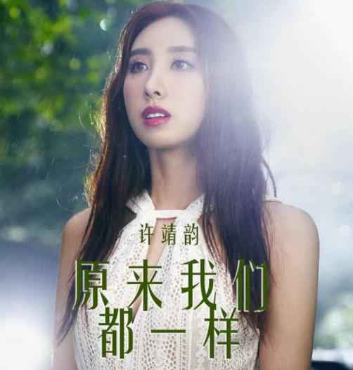 许靖韵《原来我们都一样》发布 暖心回馈粉丝