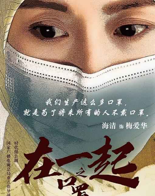 海清《在一起之口罩》上线 肩负企业家责任为爱逆行