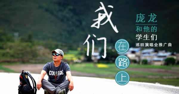 庞龙巡演推广曲《我们在路上》上线 赢得听众青睐