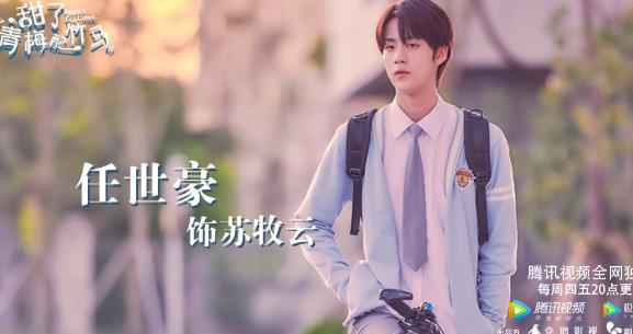 任世豪《甜了青梅配竹马》开播 傲娇弟弟霸道上线