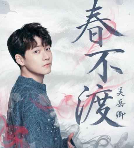 吴岳卿新绎《春不渡》 柔中取劲古韵十足