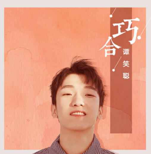 谭笑聪《巧合》新歌上线 以年轻姿态迸发