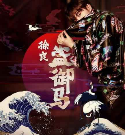 徐良单曲《盗御马》再玩创新 演绎经典戏剧唱段