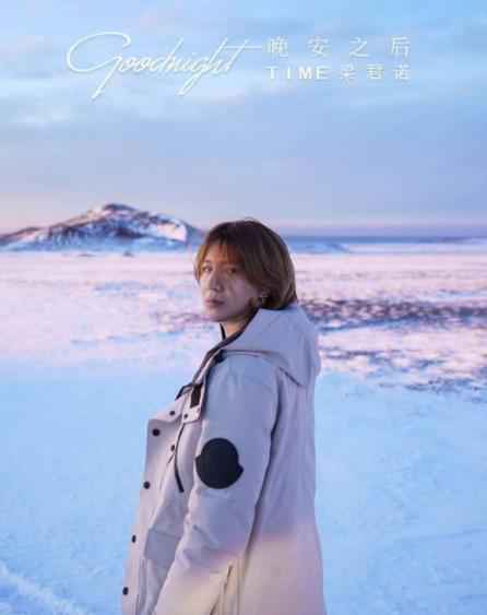 梁君诺赴冰岛旅行 曝《晚安之后》音乐故事