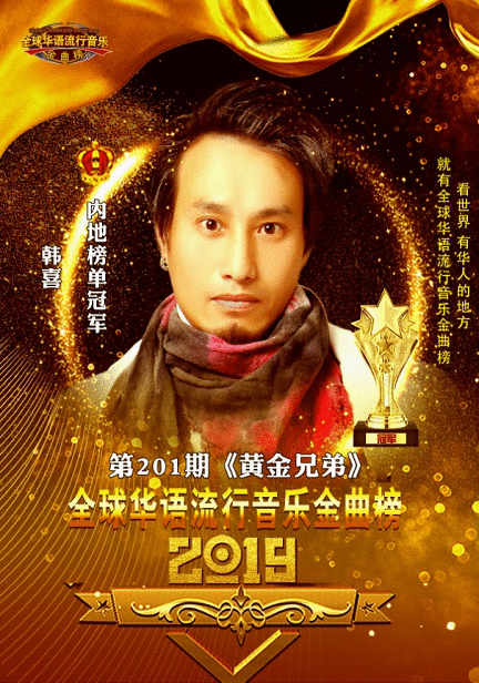 一首经典《黄金兄弟》,成就韩喜音乐之路