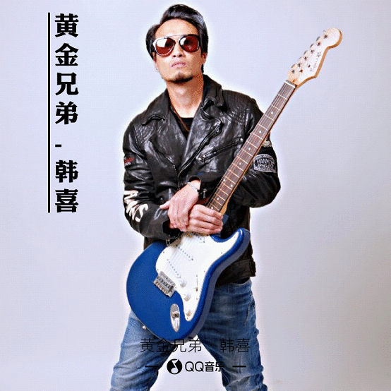 一首经典《黄金兄弟》,成就韩喜音乐之路