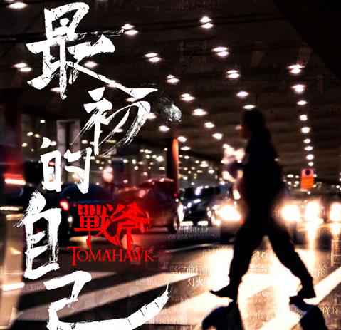战斧乐队签约滚石唱片，首发单曲《最初的自己》