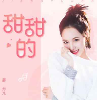 姜允儿《甜甜的》上线 个性少女音尽显甜蜜