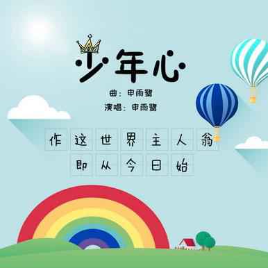 申雨鹭《少年心》首发 诉我意气风发少年时