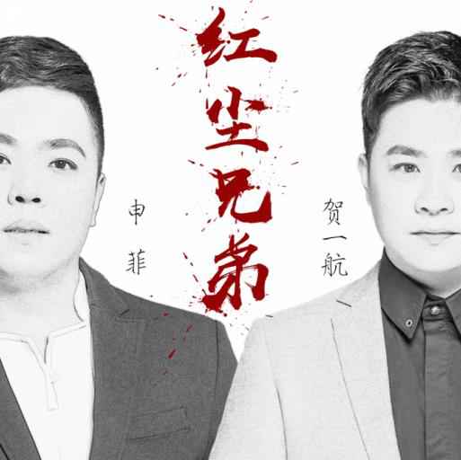 申菲情义单曲《红尘兄弟》首发 贺一航苏宏亮助阵