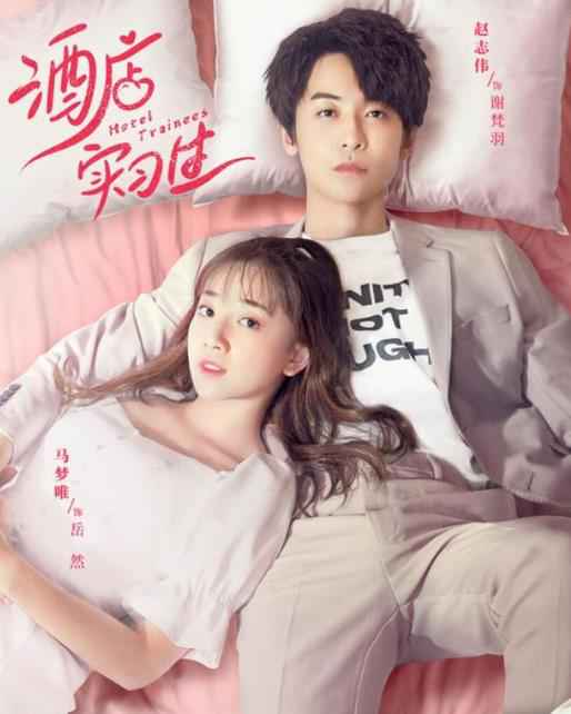 电视剧《酒店实习生》定档9月30日 职场菜鸟与毒舌上司高甜碰撞