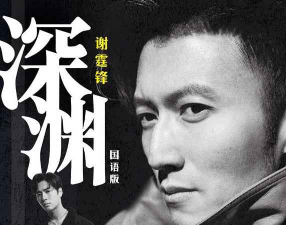 谢霆锋国语新单《深渊》上线 2019重塑锋式摇滚